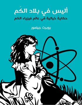 أليس في بلاد الكم 